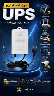 UPS ۱۲v 2a برق اضطراری
